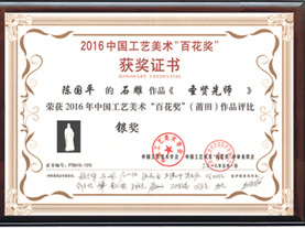 中國工藝美術“百花獎”銀獎